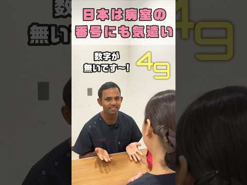 病室に4や9は使用しない病院あり #shorts