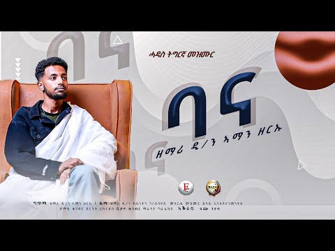 ባና Bana / #New #orthodox #tewahdo #mezmur 2025 ዘማሪ ድ.ን ኣማን ዘርኡ zemari Dn Aman zereu