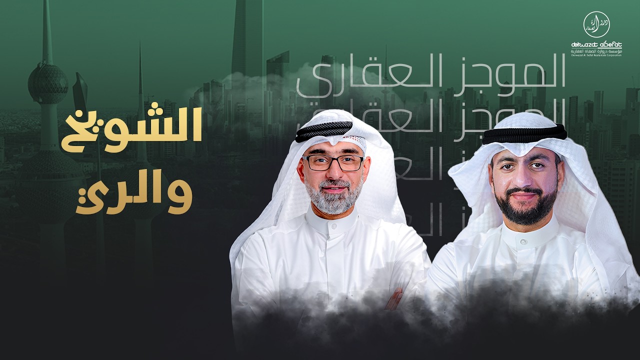 الشويخ والري - الموجز العقاري الاخباري