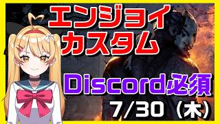 【DBD】【参加型】エンジョイカスタム✨Discordサーバー参加必須！VC：メンシプのみ、聞き専：誰でもOK【デッドバイデイライト】【#VTuber #新人vtuber  #七彩クノエ 】