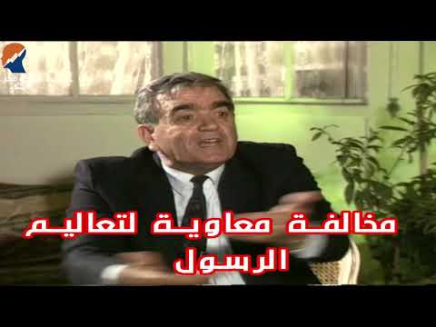 مخالفة معاوية بن ابي سفيان لتعاليم الرسول - المؤرخ سهيل زكار