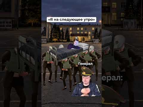 Реально 😂 #армия #сон #наушники #юмор #мем #жиза