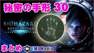 秘密の手形30個 バイオハザード リベレーションズ+UE ハンドガン G18