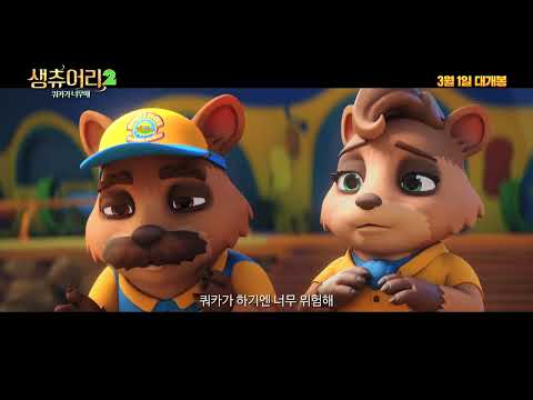 [생츄어리2: 쿼카가 너무해] 티저 예고편