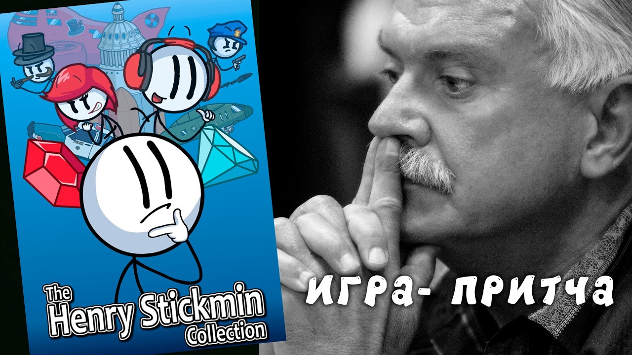 «The Henry Stickmin Collection» как флэш-притча
