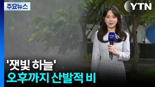 [날씨] '잿빛 하늘' 오후까지 산발적 비...한낮에도 선선 / YTN