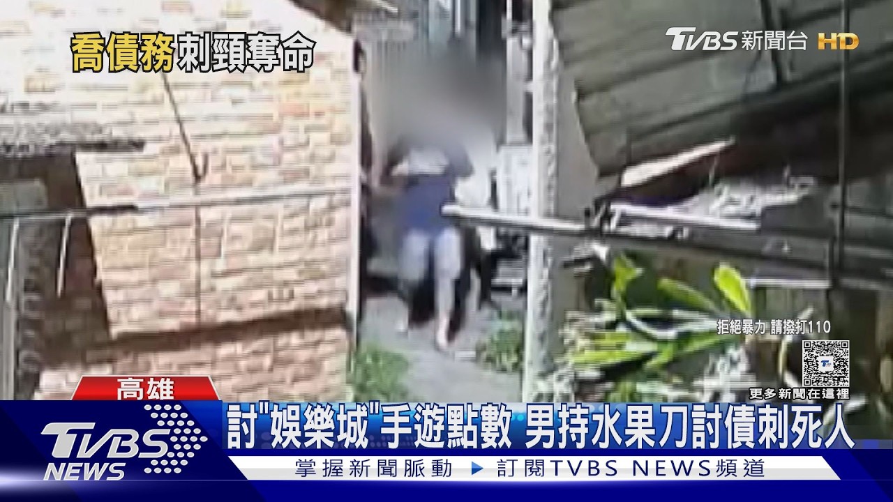 影音/為1500元行兇! 借玩手遊「持水果刀討債」 男遭刺頸身亡