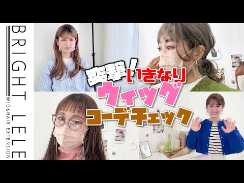 突撃！スタッフのウィッグコーデ！