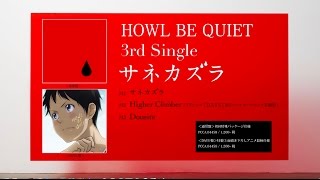 HOWL BE QUIET「サネカズラ」ダイジェストトレーラー