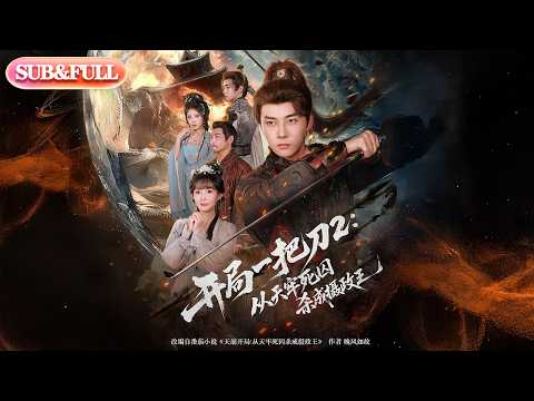 【全集FULL】《开局一把刀2从天牢死囚杀成摄政王》| ENG SUB | #薄荷听书 #cdrama #latest #热门短剧 #都市 #重生 #逆袭 #现代 #甜宠
