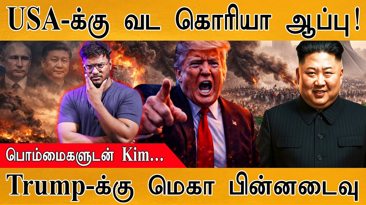 USA-க்கு North Korea ஆப்பு! | Trump-க்கு மெகா பின்னடைவு | பொம்மைகளுட