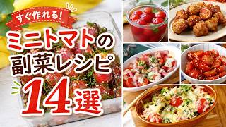 【大量消費】パパッと完成！ミニトマトの絶品副菜レシピ14選｜簡単おかず・おつまみ