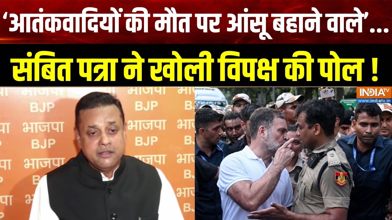 Sambit Patra on Rahul:'आतंकवादियों की मौत पर आंसू बहाने वाले'..,संबि?