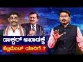 Doctor ಅಖಾಡಕ್ಕೆ | ಸೆಟ್ಲಮೆಂಟ್ ಯಾರಿಗೆ..?  | Bangalore Rural Lok Sabha Cons