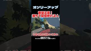 配信開始からわずか26分でチャレンジ終了。次頑張ります。【オンリーアップ】#ゲーム実況 #nintendoswitch