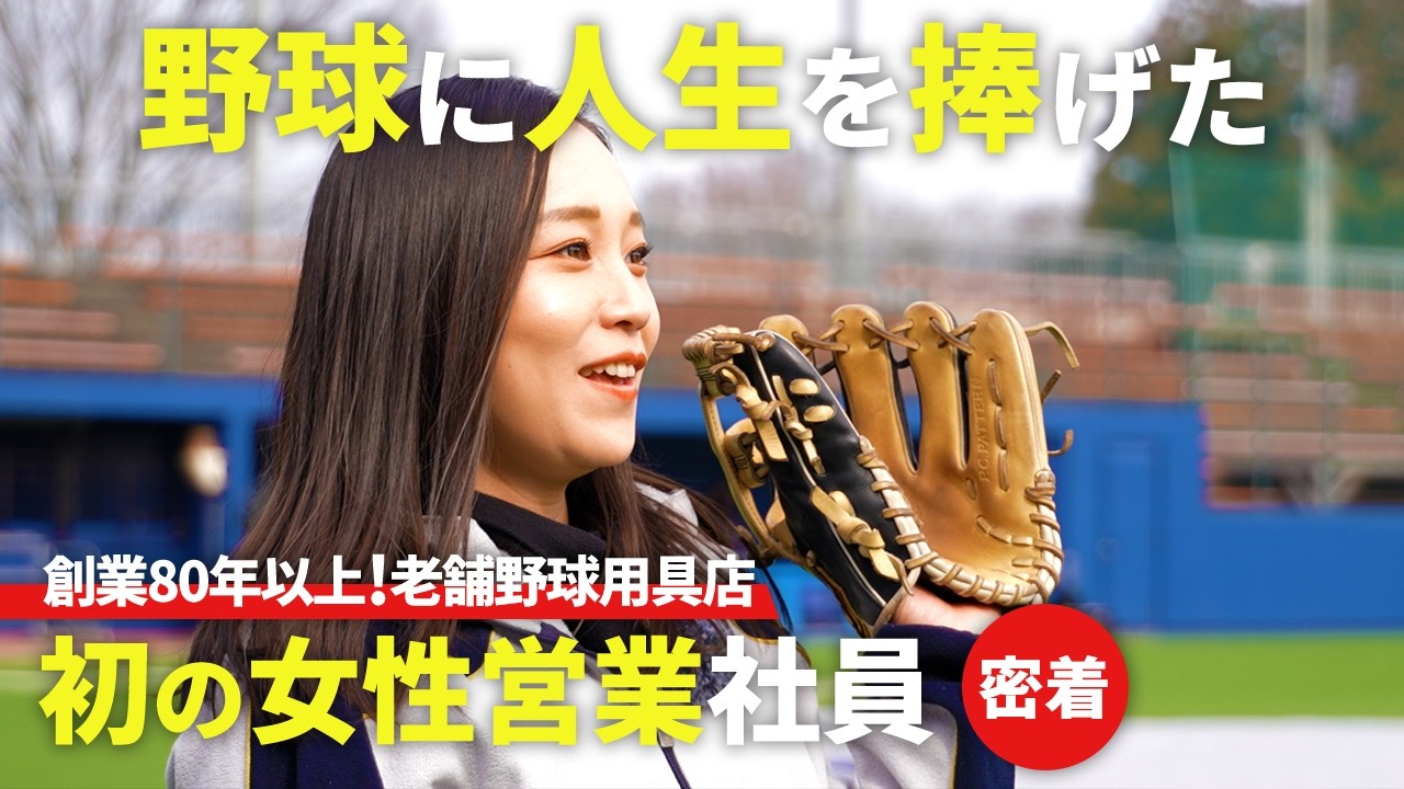 高校野球マネージャーが社会人野球チームを支える女性営業に！初の女性社員として挑むスポーツ用品メーカーのリアルな1日に密着