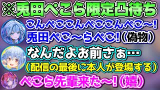 【ぺこら限定凸待ち】偽ぺこらしか凸してこなくて、諦めていたところに本物が登場するシーン【ホロライブ切り抜き/綺々羅々ヴィヴィ/兎田ぺこら/水宮枢】
