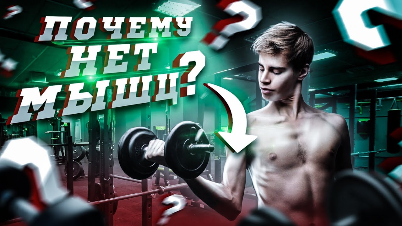 Почему у них не растут мышцы?