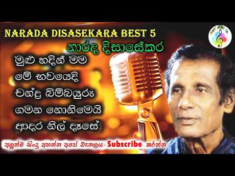 නාරද දිසාසේකර ජනප්‍රිය ගීත |Narada Disasekara Best Songs