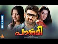 Pournami Prabhas Charmy Kaur Trisha Rahul Dev Full Movie