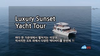 [파타야] 럭셔리 썬셋 요트 투어
