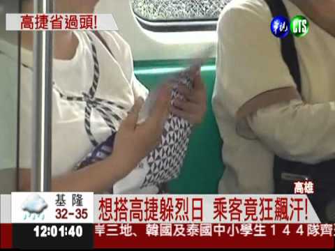 大寮站沒冷氣! 高捷乘客狂飆汗