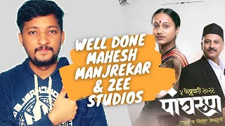 Panghrun (पांघरूण) Movie Review | Marathi Movie | Mahesh Manjrekar | Zee Studios #100