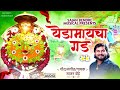 Yedamaicha Gad येडामाईचा गड Yedamaychi Bhakti Geete साजन बेंं�