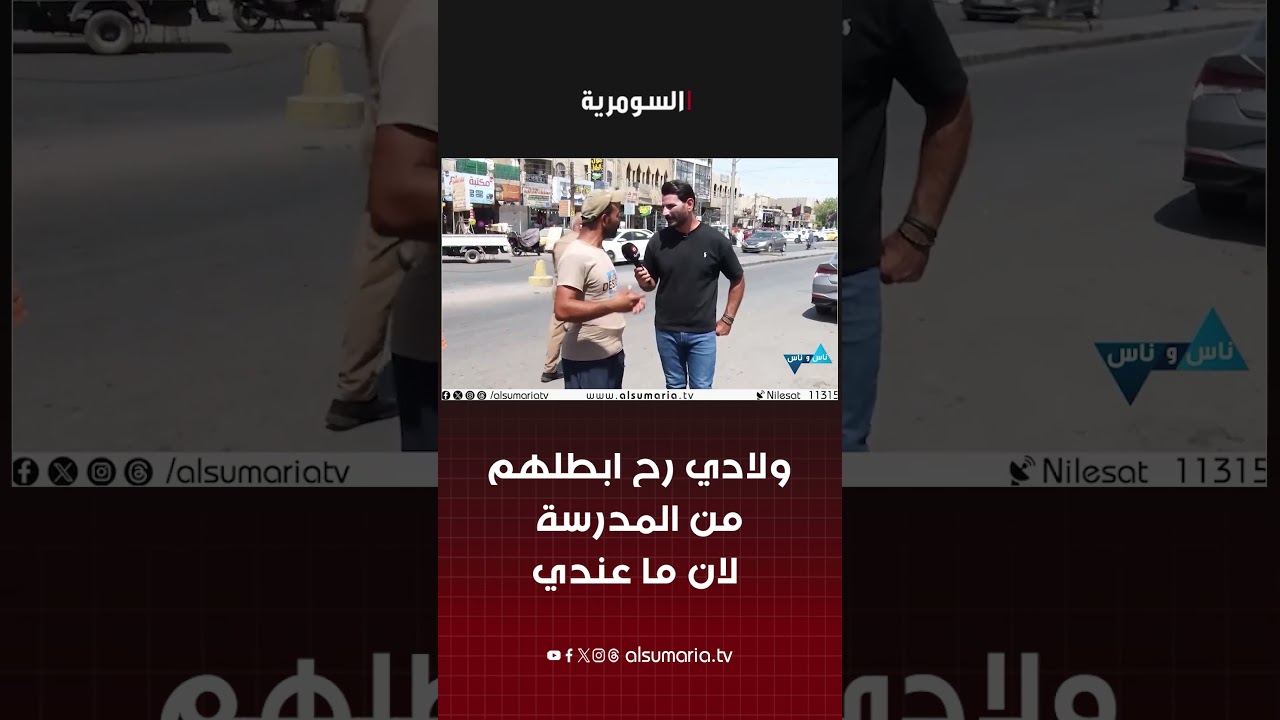 فيديو | ولادي رح ابطلهم من المدرسة لان ما عندي #shorts