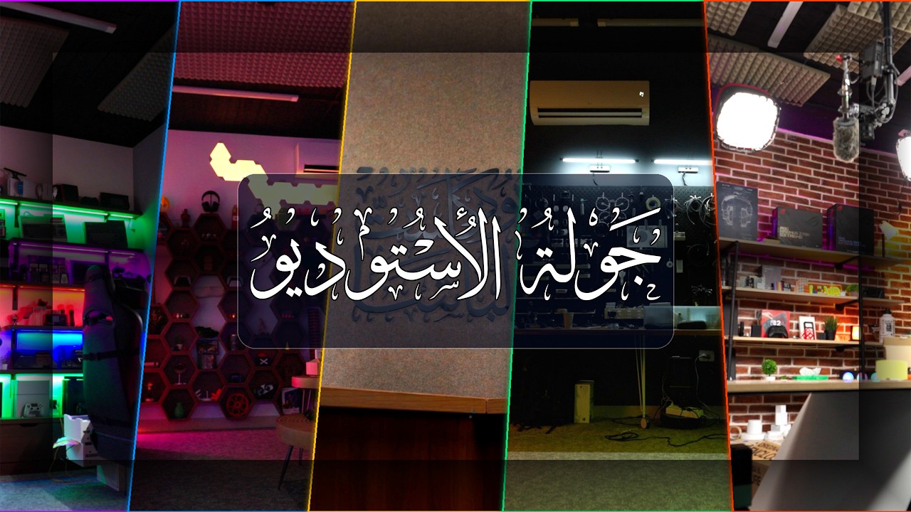جولة الأستوديو (2026) 🔥