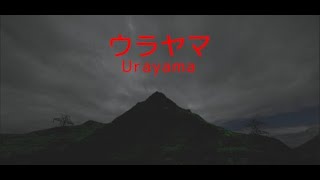 【ホラゲー実況】ウラヤマ