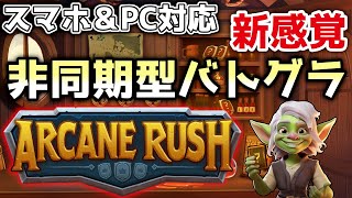 【非同期型】いつでも中断＆再開できる新作バトグラゲームを紹介するぞ！【Arcane Rush / アーケインラッシュ】
