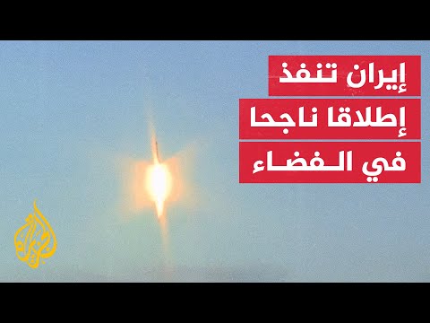 فيديو | إيران تنفذ عملية إطلاق ناجحة إلى الفضاء