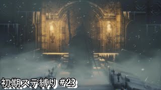 #23 生まれるべきでなかった男が初期ステ縛りをするらしい 【Blood borne】