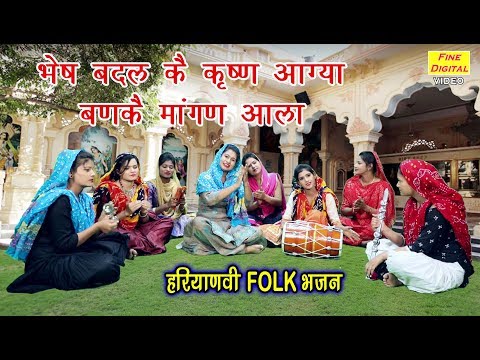भेष बदल कै कृष्ण आग्या बणके मांगन आला लिरिक्स