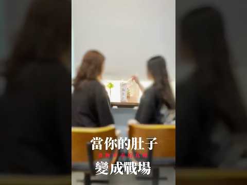 當你的肚子變成戰場-食物中毒的真相！