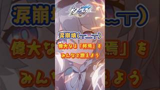 一緒に「終焉」の運命に歩んでいく！#崩壊スターレイル#hsrbb