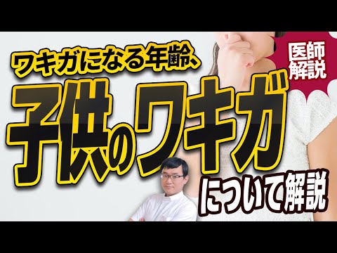 医学科 【医師解説】ワキガになる年齢、子供のワキガについて解説
