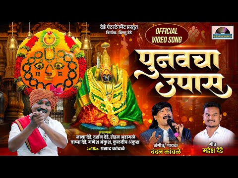 पुनवचा उपास | Chandan Kamble Song | Yedamay New song 2025 | Punvacha Upas | Mahesh Dede