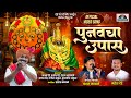 पुनवचा उपास Chandan Kamble Song Yedamay New Song 2025 Punvacha Upas Mahesh Dede
