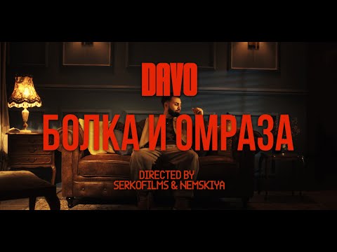 DAVO - Болка и омраза (OFFICIAL VIDEO)