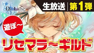 【De:Lithe】久しぶりの生放送！！リセマラからギルド作りまでガッツリ遊びますよ～！初プレイ【ディライズ】