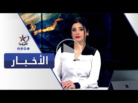 نشرة الخامسة | قناة اليوم 19-12-2024