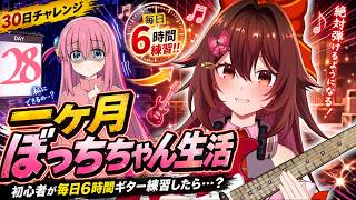 【一ヶ月ぼっちちゃん生活｜28日目Part2】ギター初心者が毎日「6時間」練習したら『青春コンプレックス』は弾けるのか！？🎸【VTuber リア】