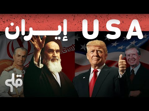 علاش إيران و أمريكا متعاركين ؟