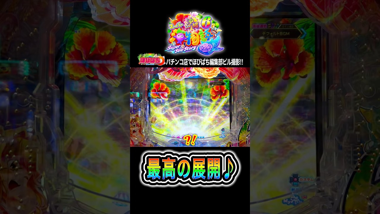 【Pスーパー海物語IN沖縄6】先バレ音は未だに慣れません❗️笑#海物語 #沖海6 #ほびぱち #ビル #チャンネル登録お願いします！