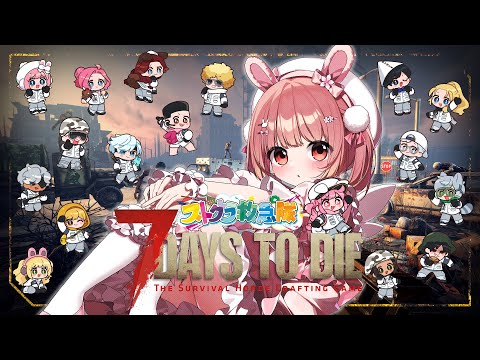 🎮 7 Days to Die┊#ストグラ救急隊 サーバーで初プレイ! #なななな7Days【 #小花衣ももみ / #Vtuber 】
