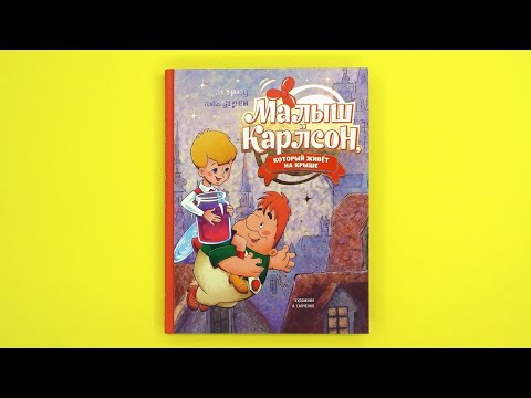 Миниатюра изображения товара Книга Махаон Малыш и Карлсон, который живет на крыше (Линдгрен А.)