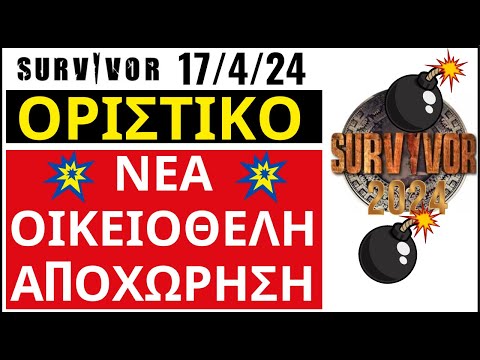 SURVIVOR 17/4/24🌴ΟΡΙΣΤΙΚΟ💥ΝΕΑ ΟΙΚΕΙΟΘΕΛΗ ΑΠΟΧΩΡΗΣΗ - ΚΑΙ ΟΧΙ ΑΥΤΗ ΤΟΥ ΤΖΕΙΜΣ 😱