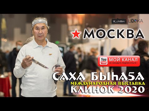 Якутские ножи разобрали на международной выставке «Клинок – традиции и современность»